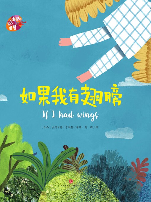 Title details for 绘本里的世界 如果我有翅膀 by 吉列尔梅·卡斯滕 - Available